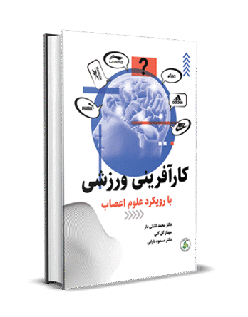 کارآفرینی ورزشی با رویکرد علوم اعصاب