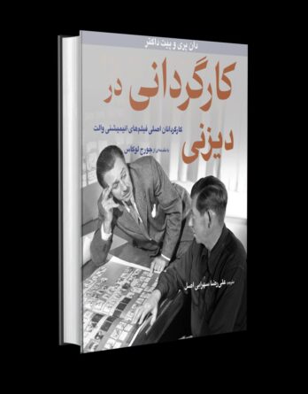 کارگردانی در دیزنی
