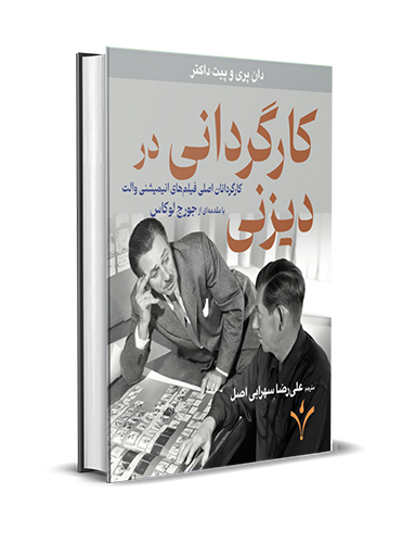 کارگردانی در دیزنی