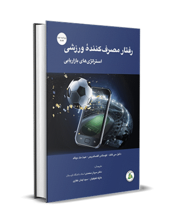 رفتار مصرف کنندۀ ورزشی: استراتژی های بازاریابی