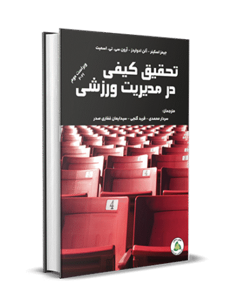 تحقیق کیفی در مدیریت ورزشی