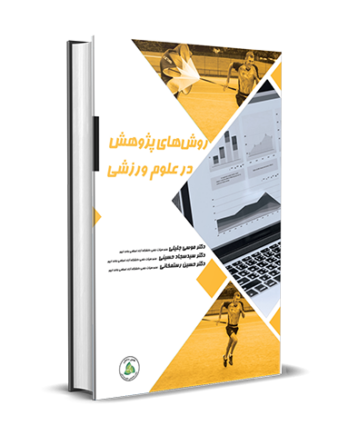 روش های پژوهش در علوم ورزشی