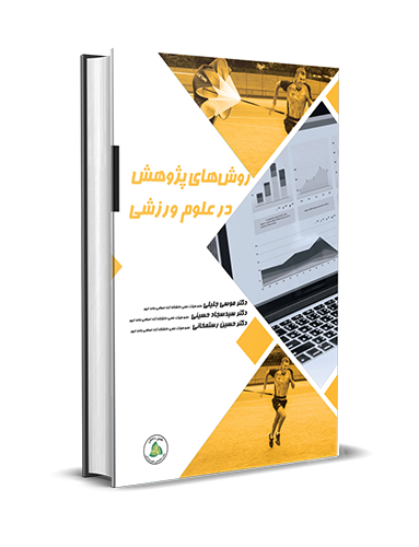 روش های پژوهش در علوم ورزشی