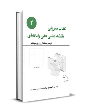 کتاب تمرینی نقشه کشی فنی رایانه ای (۲)