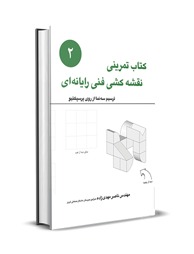 کتاب تمرینی نقشه کشی فنی رایانه ای (۲)