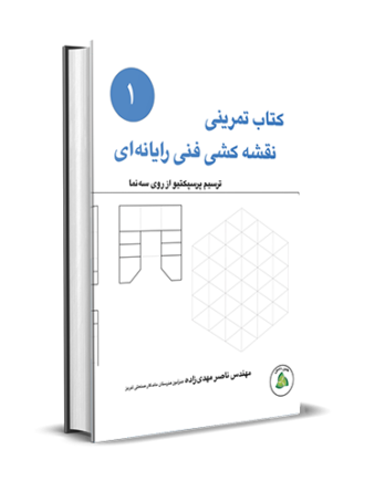 کتاب تمرینی نقشه کشی فنی رایانه ای (۱)