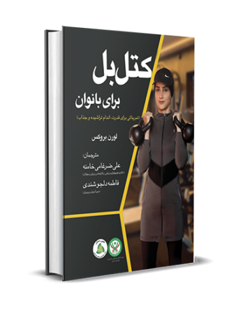 کتل بل برای بانوان (تمریناتی برای قدرت، داشتن اندامی تراشیده و جذاب)