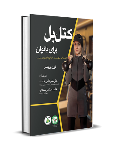 کتل بل برای بانوان (تمریناتی برای قدرت، داشتن اندامی تراشیده و جذاب)