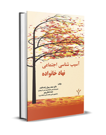 آسیب شناسی اجتماعی نهاد خانواده