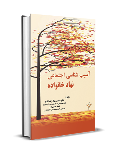 آسیب شناسی اجتماعی نهاد خانواده