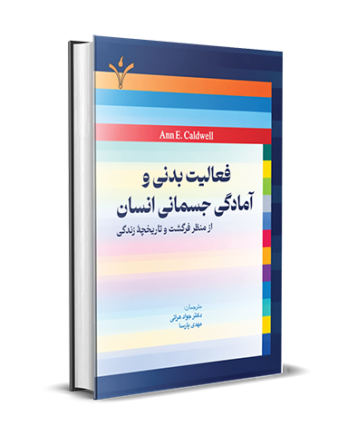 فعالیت بدنی و آمادگی جسمانی انسان