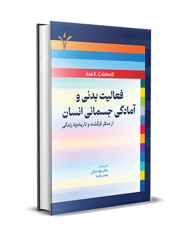 فعالیت بدنی و آمادگی جسمانی انسان